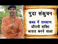 कब्ज भगाए जीवनी उर्जा जगाये-गुदा संकुचन|| गुदा संकुचन के हजारों फायदे|| एनर्जी बढ़ाये-आलस्य भगाए