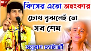 কিসের এতো অহংকার চোখ বুঝলেই শেষ।। অনুরাগ চ্যাটার্জী কীর্তন।। Anurag Chatterjee kirtan 2025।।