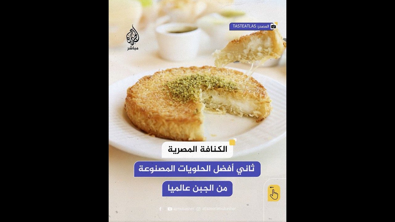 الكنافة المصرية في المرتبة الثانية عالميا ضمن تصنيف أفضل أطباق الحلويات المصنوعة من الجبن