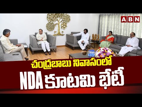 చంద్రబాబు నివాసంలో NDA కూటమి భేటీ | NDA Alliance Meeting At Chandrababu Residence | ABN Telugu - ABNTELUGUTV