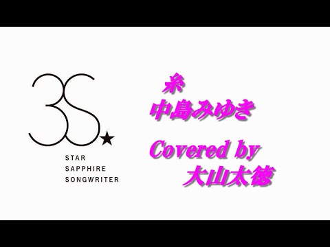糸 / 中島みゆき covered by 大山太徳