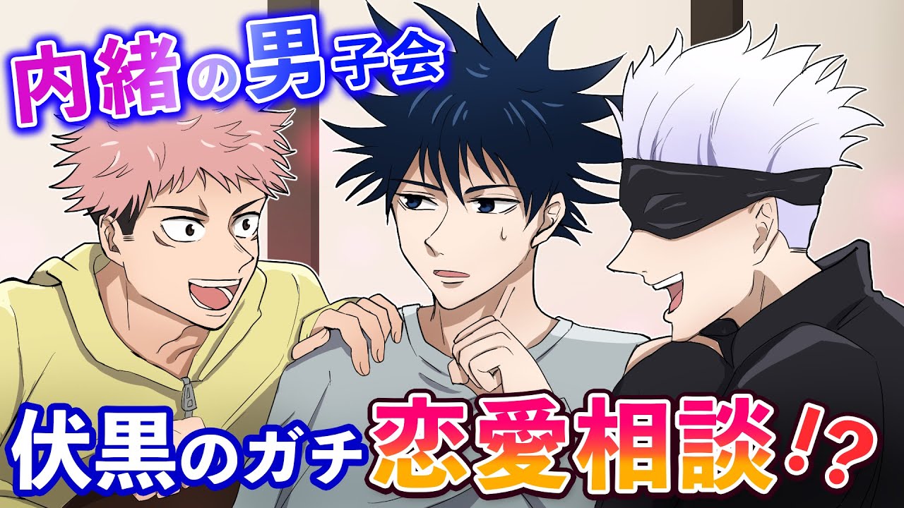 【呪術廻戦】もしも伏黒が本気の恋愛相談をしたら！？五条「大人の恋愛っていうのはねぇ～」虎杖「恋のNHK…！？」【アフレコ・LINE】