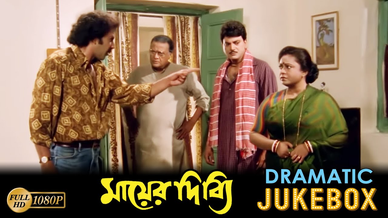 Mayer Dibbi | মায়ের দিব্যি | Dramatic Jukebox 2 | Chiranjit |Rituparna Sengupta|Abhishek Chatterjee