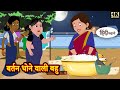 बर्तन मांजने वाली बहु Stories in Hindi | Moral Stories | Bedtime Stories | Hindi Kahaniya New Story