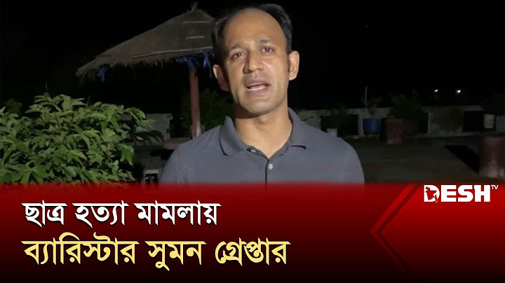 ছাত্র হত্যা মামলায় ব্যারিস্টার সুমন গ্রেপ্তার | Barrister Syed Sayedul Haque Suman | News | Desh TV