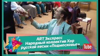 ART Экспресс - Народный коллектив Хор русской песни «Подмосковье»