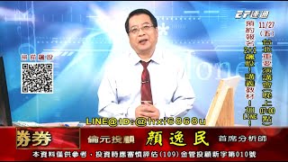 20201126 1530 顏逸民 穩操勝券