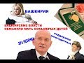 "Башкирские власти обманули мать восьмерых детей". "Открытая Политика".