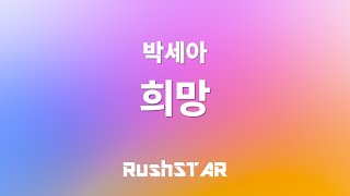 [가사 Lyrics] 그랜드체이스 | 박세아 - 희망