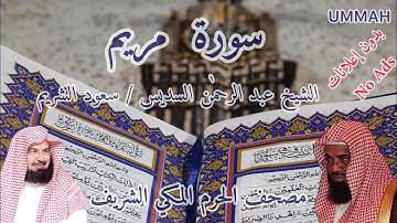 سورة مريم- الشيخ عبدالرحمن السديس - مرتل | Sheikh Abdul Rahman Al Sudais - Surah Maryam