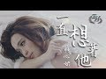 莊心妍 - 一直想著他『他會想著我嗎？』【動態歌詞Lyrics】