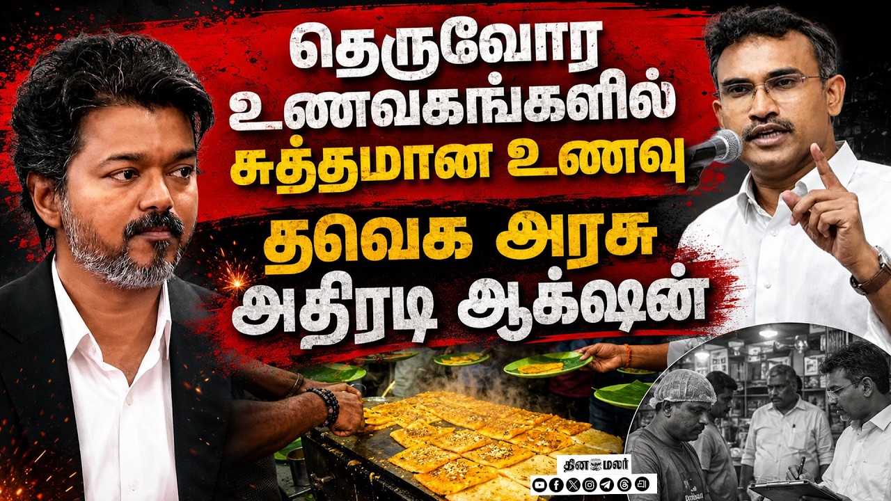 🔴LIVE : கடைகளில் சுத்தமான உணவு தவெக அரசு அதிரடி திட்டம்