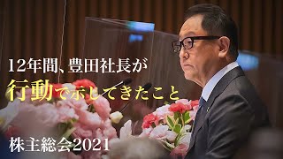 12年間、豊田社長が行動で示してきたこと　株主総会2021｜トヨタイムズ