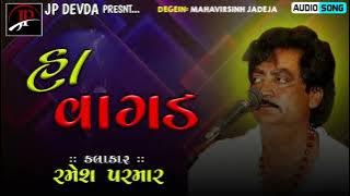 Ramesh parmar | Ha Vagad | હા વાગડ 2022 | સુપર હીટ રાહડા