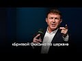 «Бритвой Оккама по церкви» | Виталий Киссер