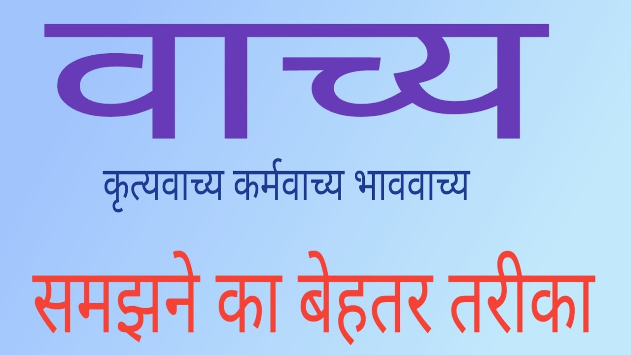 वाच्य (कृत्यवाच्य,कर्मवाच्य,भाव वाच्य)