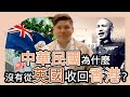 (開啟字幕) 中華民國為什麼沒有從英國收回香港？蔣介石曾派軍進入香港，宋美齡主張港人治港！