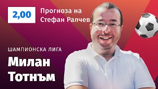 ⚽ Милан - Тотнъм ⚽ ПРОГНОЗА от Шампионска лига на Стефан Ралчев - Футболни прогнози 14.02.2023