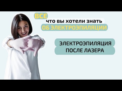 Можно ли делать электроэпиляцию после лазера? Удаленное обучение электроэпиляции.