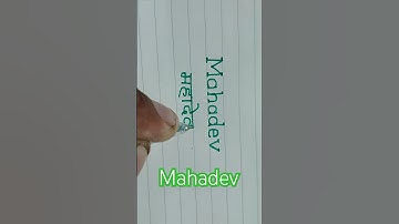 Mahadev | Name | #shorts #ytshorts #youtubeshorts #god #mahadev #mahakal #viral