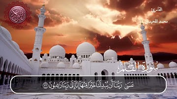 سورة القلم محمد اللحيدان