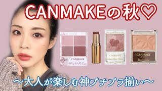 【神新作】CANMAKEの秋、大人も楽しめる最強プチプラ揃いでした♡