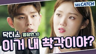 닥터스 명장면 또보기 10편🔎 ＂이거 내 착각이야?＂#김래원 #박신혜 #윤균상 #이성경 #닥터스 #SBSCatch