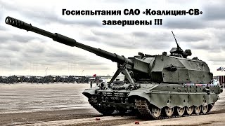 Завершились госиспытания  САО «Коалиция-СВ». Когда в серию?