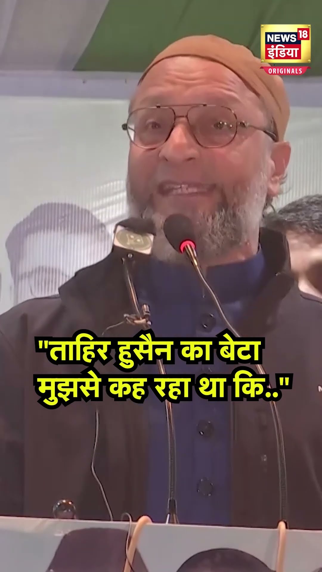 Tahir Hussain का नाम लेकर Owaisi ने सुनाया इमोशनल किस्सा | N18S | Delhi Assembly Election 2025