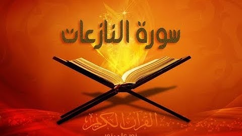 سورة النازعات بصوت سعد الغامدي SORAT AL NAZIAAT SAAD GHAMIDI