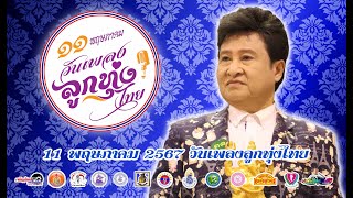 สัญญา พรนารายณ์ ร้องเพลง งานวันเพลงลูกทุ่งไทย 11พค2567