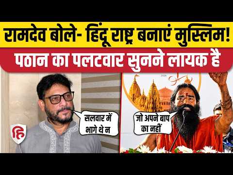 Ramdev on Hindu Rashtra: रामदेव बोले- हिंदू राष्ट्र से डरें नहीं Muslims, Waris Pathan ने सुना दिया