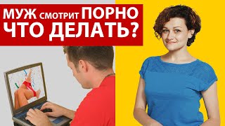 МУЖ СМОТРИТ ПОРНО | Что делать? Как реагировать? Совет психолога.