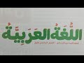 منهج اللغة العربية الجديد 2026 الصف السادس الابتدائي الفصل الدراسي الأول من كتاب قطر الندى ٢٠٢٦م 