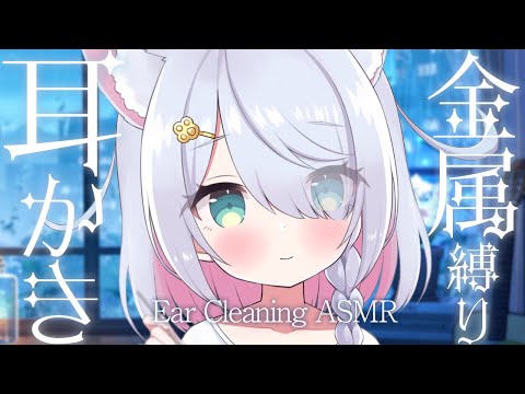 【ASMR/3dio】奥まで響く♥刺激強めが心地いい。金属縛り耳かきで睡眠導入 / ステンレス / チタン / オノマトペ / Ear Cleaning / 高音質 /  #星月リリー #Vtuber