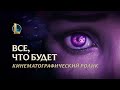 Все, что будет | Кинематографический ролик Бел'Вет – League of Legends