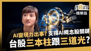【精華】AI變現力出事了？廖婉婷揭心中的台股「三本柱」跟「三道光」 大立光、日月光、台光電卡位《鈔錢部署》盧燕俐 ft.廖婉婷 20261023