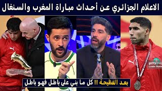 أول تعليق للإعلام الجزائري وفرحته بخسارة المنتخب المغربي للنهائي وأحداث مباراة السنغال وابراهيم دياز