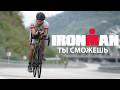 Мой личный путь к Ironman. Испытание духа