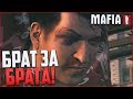 БРАТ ЗА БРАТА - ЗА ОСНОВУ ВЗЯТО! (ПРОХОЖДЕНИЕ MAFIA 2 #15)