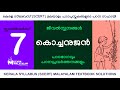 Std 7  മലയാളം - കൊച്ചനുജൻ. Class7 Malayalam - Kochanujan