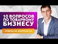 10 актуальных вопросов по товарному бизнесу #9