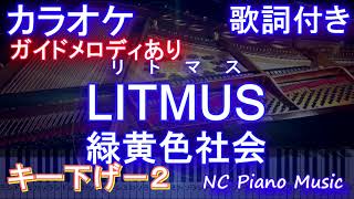 【カラオケキー下げ-2】LITMUS  / 緑黄色社会【ガイドメロディあり 歌詞 ピアノ ハモリ付き フル full】（オフボーカル 別動画） (ドラマ『緊急取調室』主題歌)