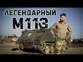 Тестдрайв Американского легендарного БТР | Команданте  раздобыл М113