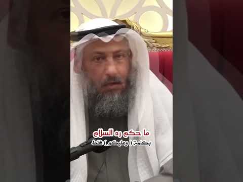 رد السلام وعليكم فقط