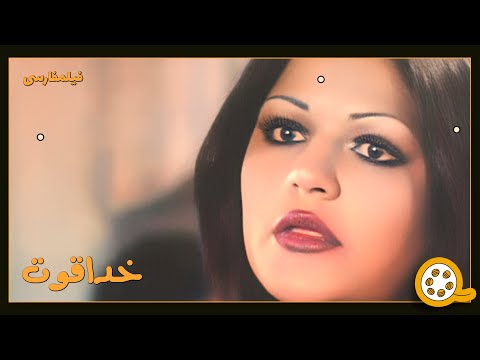 فیلم فارسی خدا قوت فیلم قدیمی