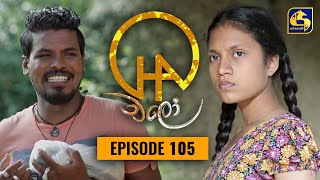 Chalo || Episode 105 || චලෝ   || 06th December 2021 Thumbnail
