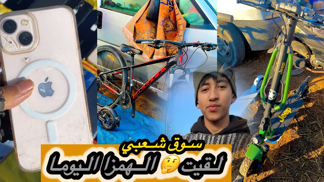 لقيت _الهمزا ديال بصح 😱في سوق سبيت تيط مليل 🇲🇦مسابقة قريبا بزاف 📌🎁 مايمكنش🚨