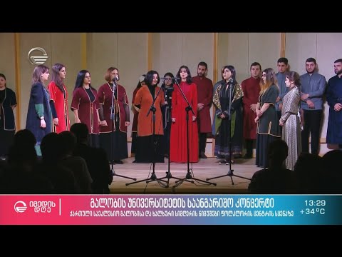 გალობის უნივერსიტეტის საანგარიშო კონცერტი