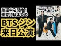 ジンの日本公演、申込開始！vipアプグレには注意⚠️重要項目やFC3種の情報まとめました。